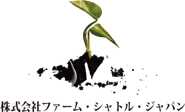 鶏糞(けいふん)販売 ファームシャトルジャパン